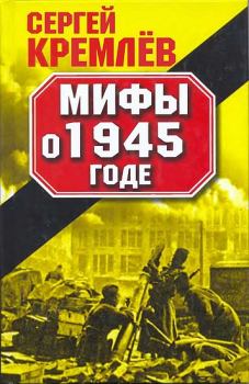 Книга - Мифы о 1945 годе. Сергей Кремлёв - читать в Литвек