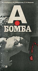 Книга - А-бомба. Игорь Дмитриевич Морохов - читать в Литвек