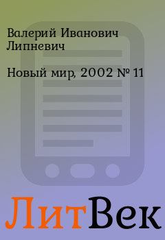 Книга - Новый мир, 2002 № 11. Валерий Иванович Липневич - читать в ЛитВек