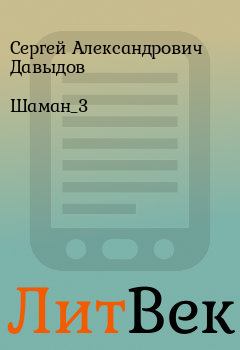 Книга - Шаман_3. Сергей Александрович Давыдов - читать в Литвек