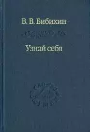Книга - Узнай себя. Владимир Вениаминович Бибихин - читать в Литвек
