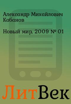 Книга - Новый мир, 2009 № 01. Александр Михайлович Кабанов - читать в ЛитВек