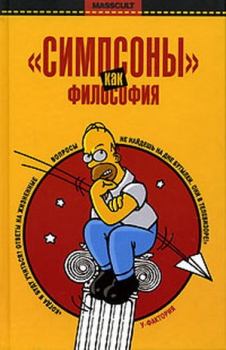 Книга - «Симпсоны» как философия. Юрий Иовлев - читать в ЛитВек