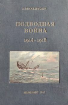 Обложка книги - Подводная война 1914 – 1918 гг - Автор неизвестен