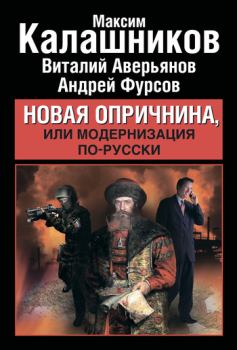 Книга - Новая опричнина, или Модернизация по-русски. Максим Калашников - читать в Литвек