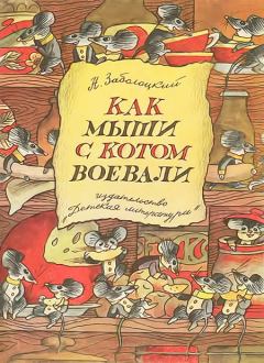 Книга - Как мыши с котом воевали. Николай Алексеевич Заболоцкий - читать в ЛитВек