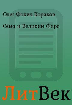 Обложка книги - Сёма и Великий Фирс - Олег Фокич Коряков