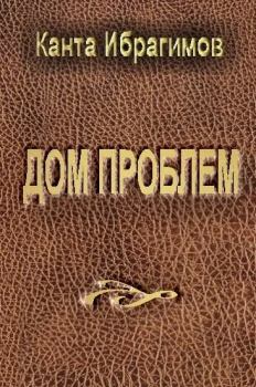 Обложка книги - Дом проблем - Канта Хамзатович Ибрагимов