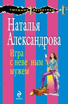 Обложка книги - Игра с неверным мужем - Наталья Николаевна Александрова