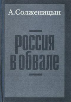 Обложка книги - Россия в обвале - Александр Исаевич Солженицын