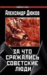 Обложка книги - За что сражались советские люди - Александр Решидеович Дюков