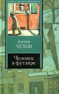 Книга - Палата № 6. Антон Павлович Чехов - читать в Литвек