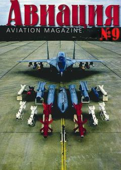 Обложка книги - Авиация 2001 01 -  Журнал «Авиация»