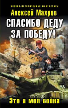 Обложка книги - Спасибо деду за Победу - Алексей Махров
