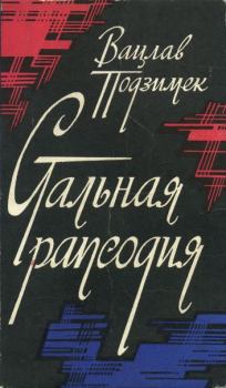 Обложка книги - Стальная рапсодия - Вацлав Подзимек