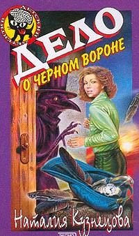 Книга - Дело о черном вороне. Наталия Александровна Кузнецова - читать в Литвек