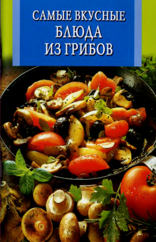 Обложка книги - Самые вкусные блюда из грибов - Л а Бушуева