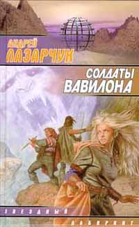 Обложка книги - Солдаты Вавилона - Андрей Геннадьевич Лазарчук