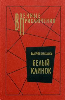 Книга - Белый клинок. Валерий Михайлович Барабашов - читать в ЛитВек
