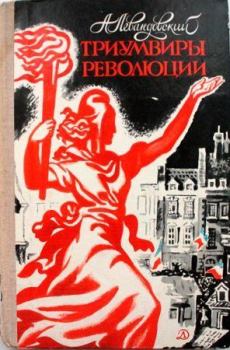 Обложка книги - Триумвиры революции - Анатолий Петрович Левандовский