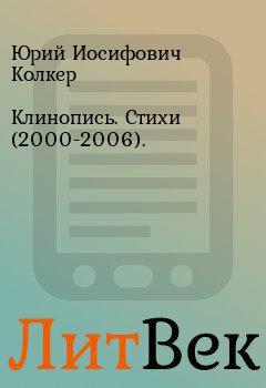 Обложка книги - Клинопись. Стихи (2000-2006). - Юрий Иосифович Колкер