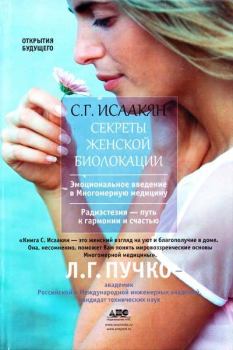 Обложка книги - Секреты женской биолокации - Сюзанна Гарниковна Исаакян
