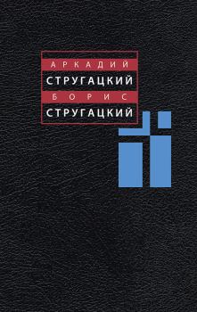 Книга - Том 9. 1985-1990. Борис Натанович Стругацкий - читать в ЛитВек