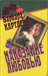 Обложка книги - Наказание любовью - Барбара Картленд