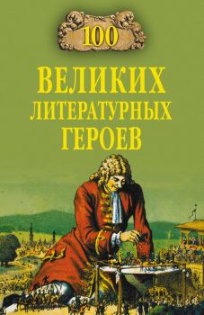 Книга - 100 великих литературных героев. Виктор Николаевич Еремин - прочитать в Литвек