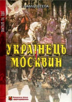 Книга - Українець і Москвин: дві протилежності. Павло Штепа - читать в Литвек
