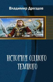 Обложка книги - История одного тёмного - Владимир Терехов