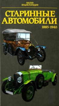 Книга - Старинные автомобили 1885-1940 Малая энциклопедия. Юрай Поразик - читать в ЛитВек