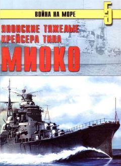 Книга - Японские тяжелые крейсера типа «Миоко». С В Иванов - читать в Литвек