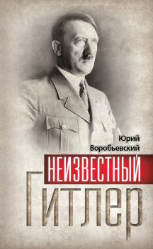 Обложка книги - Неизвестный Гитлер - Юрий Юрьевич Воробьевский