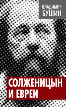 Обложка книги - Солженицын и евреи - Владимир Сергеевич Бушин