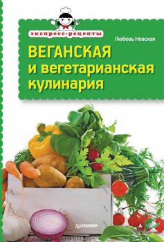 Обложка книги - Экспресс-рецепты. Веганская и вегетарианская кулинария - Любовь Невская