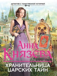 Обложка книги - Хранительница царских тайн - Анна Князева