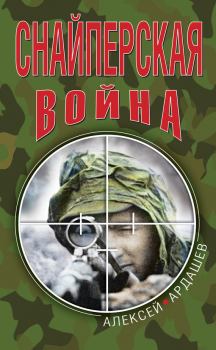 Обложка книги - Снайперская война - Алексей Николаевич Ардашев