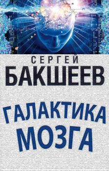 Книга - Галактика мозга. Сергей Павлович Бакшеев - читать в Литвек