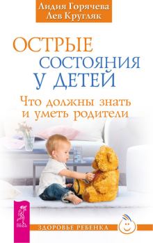 Обложка книги - Острые состояния у детей. Что должны знать и уметь родители - Лев Кругляк