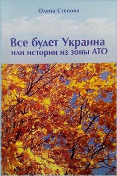 Обложка книги - Истории из зоны АТО - Олена Степова
