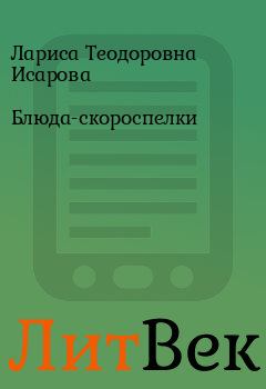 Обложка книги - Блюда-скороспелки - Лариса Теодоровна Исарова
