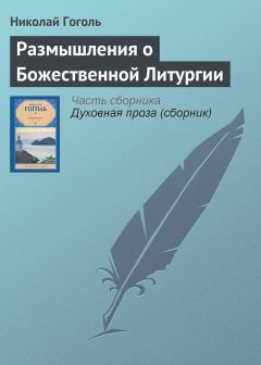 Обложка книги - Размышления о Божественной Литургии - Николай Васильевич Гоголь