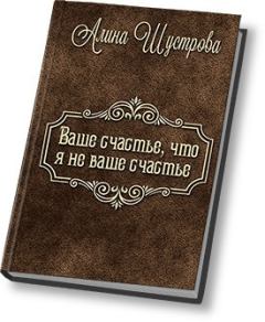 Обложка книги - Ваше счастье, что не я ваше счастье (СИ) - Алина Шустрова