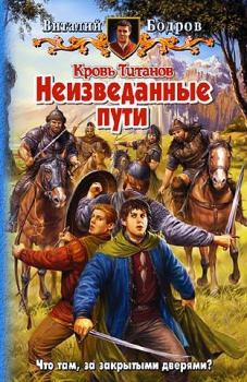Обложка книги - Неизведанные пути - Виталий Витальевич Бодров
