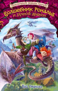 Книга - Волшебник Рональд и ручной дракон. Кай Умански - читать в Литвек
