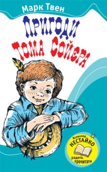 Обложка книги - Пригоди Тома Сойєра - Марк Твен