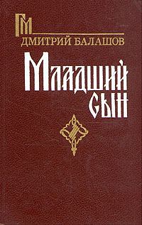 Обложка книги - Младший сын - Дмитрий Михайлович Балашов