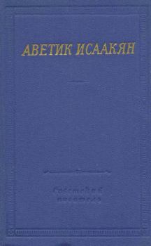 Книга - Стихотворения и поэмы. Аветик Саакович Исаакян - читать в ЛитВек