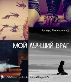 Обложка книги - Мой лучший враг (СИ) - Алена Филипенко